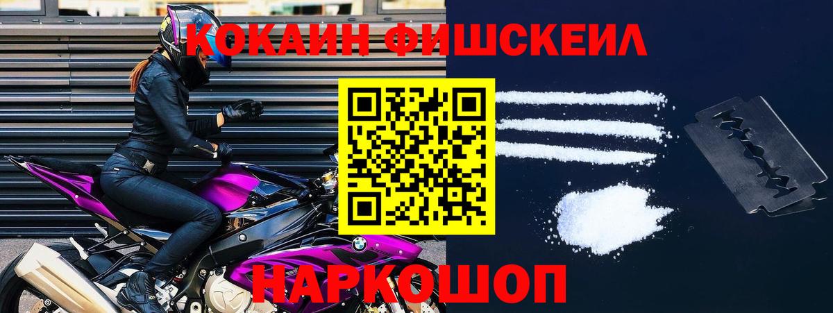 КОКАИН FishScale Новокубанск