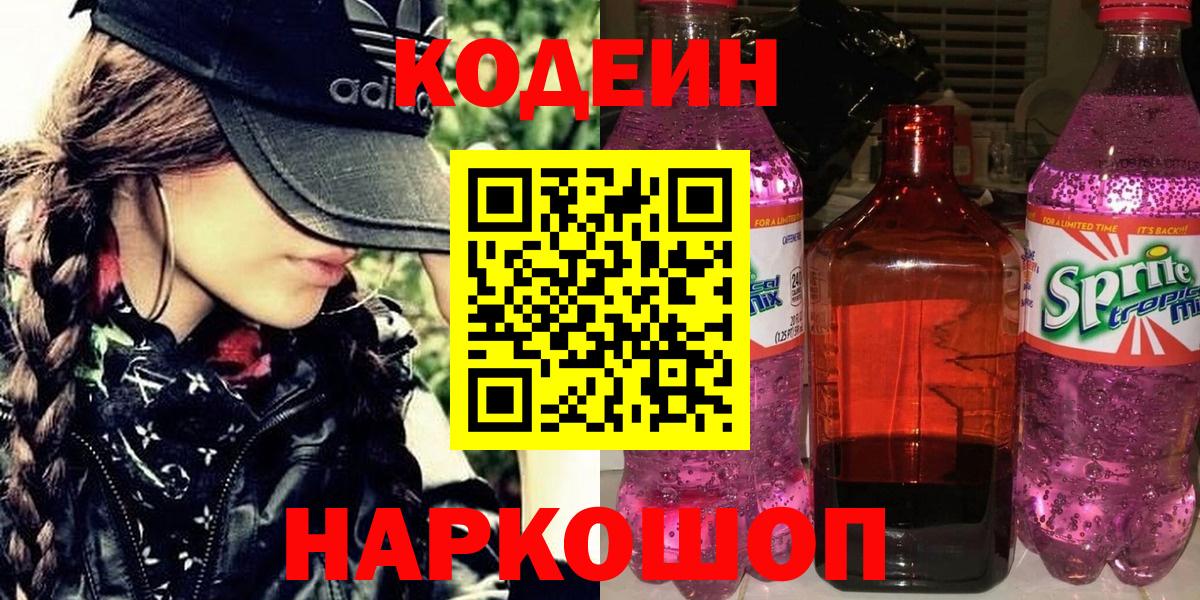 Кодеиновый сироп Lean Purple Drank Новокубанск